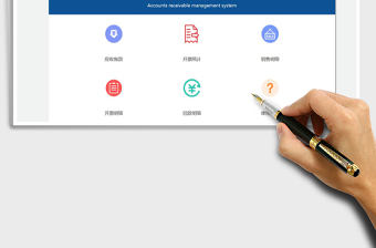 2022应收账款管理系统免费下载