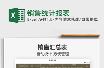 2022銷售統(tǒng)計(jì)報(bào)表免費(fèi)下載