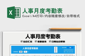 人事月度考勤表免費下載