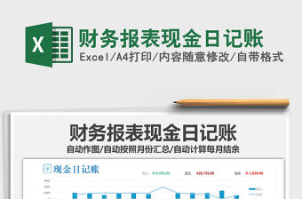 2022財務(wù)報表現(xiàn)金日記賬免費下載