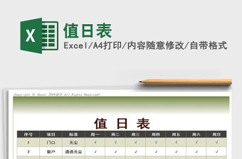 2022值日表免費下載