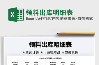 2022領料出庫明細表免費下載