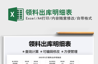 2022領(lǐng)料出庫明細(xì)表免費下載