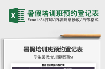 2021暑假培訓班預約登記表免費下載
