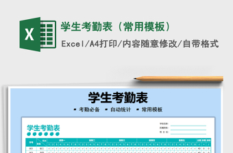 2021學(xué)生考勤表（常用模板）免費(fèi)下載