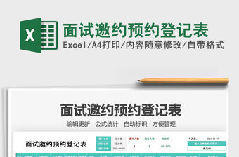 2022面試邀約預(yù)約登記表免費(fèi)下載