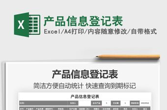 2021產品信息登記表免費下載