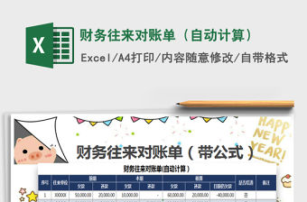 2022財(cái)務(wù)往來對賬單（自動(dòng)計(jì)算）免費(fèi)下載