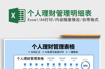 2022個人理財管理明細表免費下載