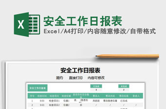 2021安全工作日?qǐng)?bào)表免費(fèi)下載