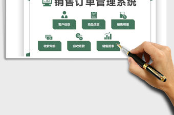 2022銷售訂單管理免費下載