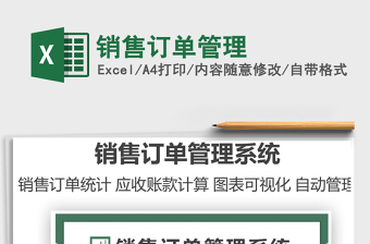 2022銷售訂單管理免費(fèi)下載