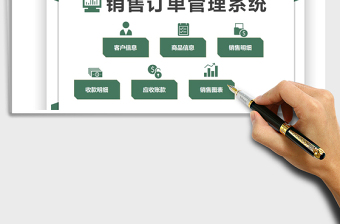2022銷售訂單管理免費(fèi)下載