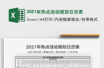 2021年熱點(diǎn)活動(dòng)規(guī)劃日歷表免費(fèi)下載