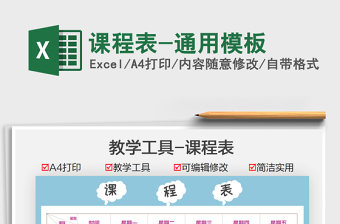 2021課程表-通用模板免費(fèi)下載