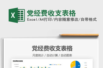 2021黨經(jīng)費收支表格免費下載