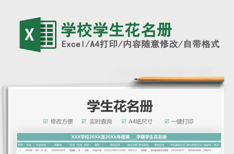 2021學(xué)校學(xué)生花名冊(cè)免費(fèi)下載