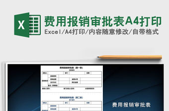 費用報銷審批表A4打印免費下載
