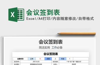 2021會議簽到表免費下載