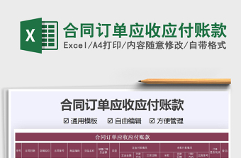 2021合同訂單應(yīng)收應(yīng)付賬款免費(fèi)下載