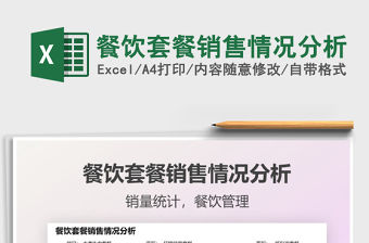 2021餐飲套餐銷售情況分析免費下載