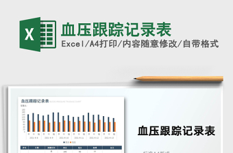 2022血压监测记录表excel