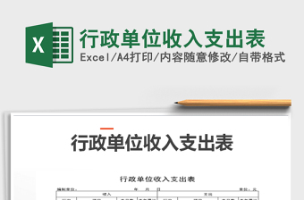 2022行政單位收入支出表免費下載