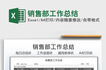 2022銷售部工作總結免費下載