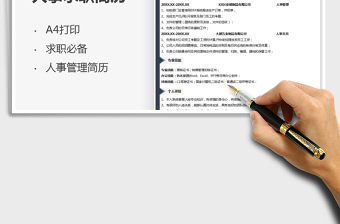 2021人事管理求職簡歷免費下載