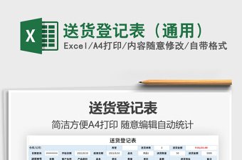 2021送貨登記表（通用）免費下載