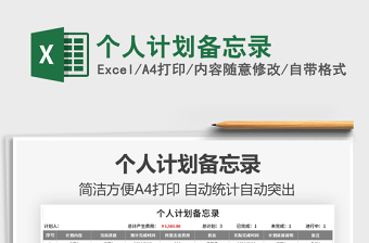 2022备忘录EXCEL