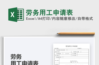 2022勞務(wù)用工申請(qǐng)表免費(fèi)下載