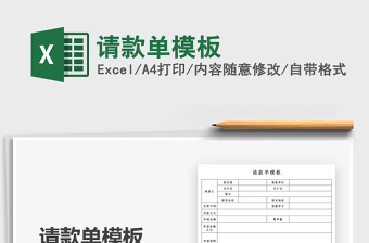 2022請款單模板免費(fèi)下載
