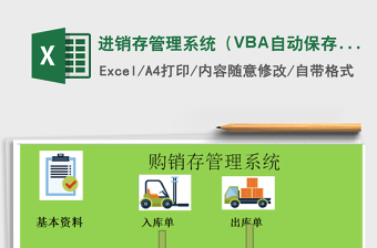 進(jìn)銷存管理系統(tǒng)（VBA自動(dòng)保存，入庫(kù)單，入庫(kù)單）免費(fèi)下載