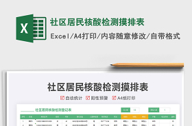 2022社區(qū)居民核酸檢測摸排表