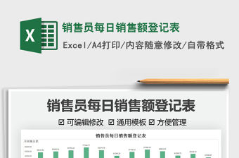 2022銷售員每日銷售額登記表免費下載