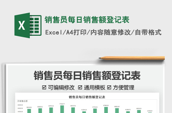 2022銷(xiāo)售員每日銷(xiāo)售額登記表免費(fèi)下載
