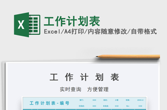 2022工作計劃表免費下載