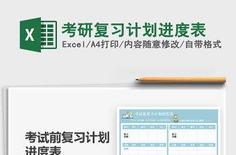 2021考研復習計劃進度表免費下載