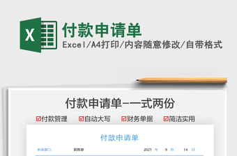 2022付款申請單免費(fèi)下載