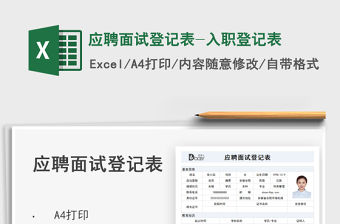 2022應(yīng)聘面試登記表-入職登記表免費(fèi)下載
