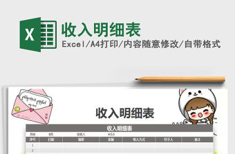 2022收入明細表免費下載