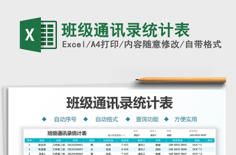 2021班級通訊錄統(tǒng)計表免費下載