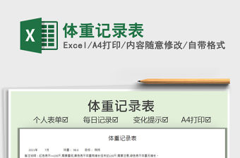 2021體重記錄表免費下載