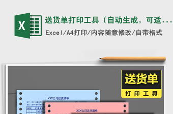 送货单模板excel免费下载