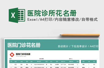 2021醫(yī)院診所花名冊免費下載