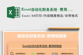 2022Excel自動化財務系統-費用明細免費下載