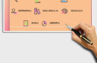 2022Excel自動(dòng)化財(cái)務(wù)系統(tǒng)-費(fèi)用明細(xì)免費(fèi)下載