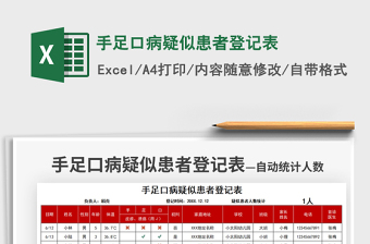 2022手足口病疑似患者登記表免費下載
