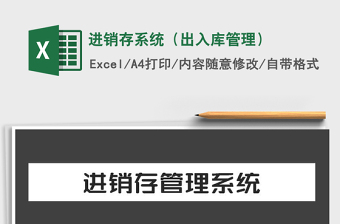 2022進(jìn)銷存系統(tǒng)（出入庫管理）免費(fèi)下載